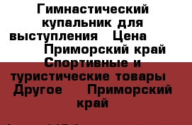 Гимнастический купальник для выступления › Цена ­ 18 000 - Приморский край Спортивные и туристические товары » Другое   . Приморский край